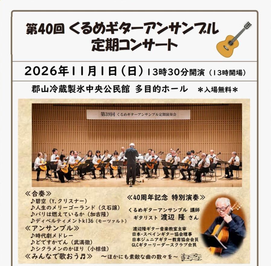 第40回 くるめギターアンサンブル 定期コンサート◆11月1日（日）